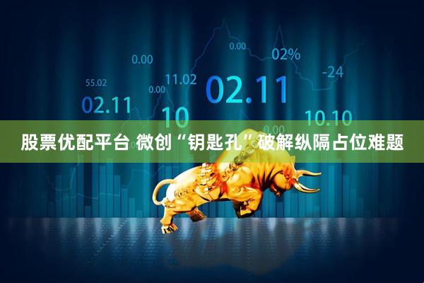 股票优配平台 微创“钥匙孔”破解纵隔占位难题