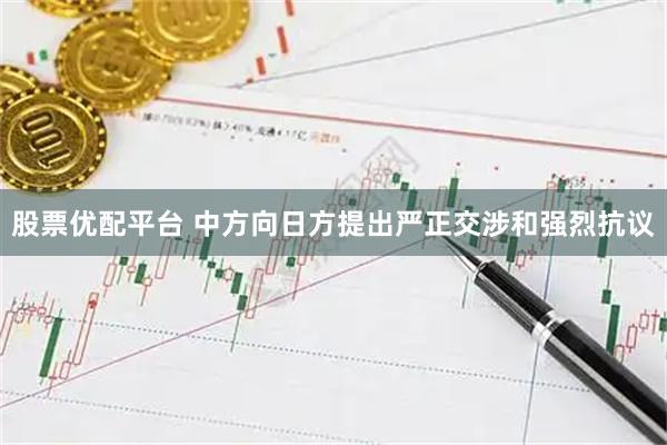 股票优配平台 中方向日方提出严正交涉和强烈抗议