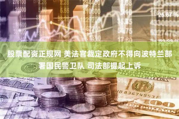 股票配资正规网 美法官裁定政府不得向波特兰部署国民警卫队 司法部提起上诉