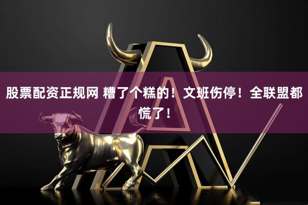 股票配资正规网 糟了个糕的！文班伤停！全联盟都慌了！