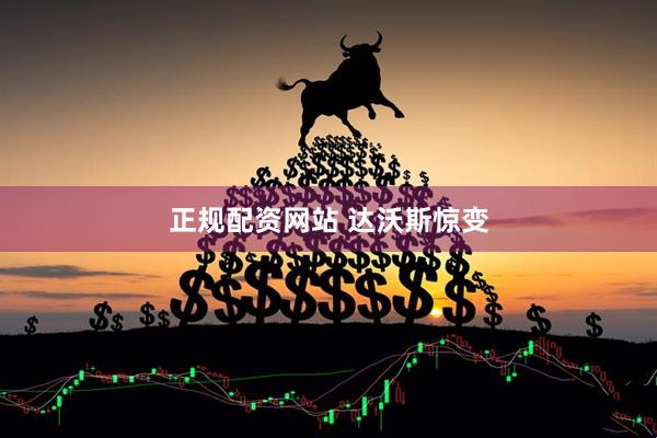 正规配资网站 达沃斯惊变