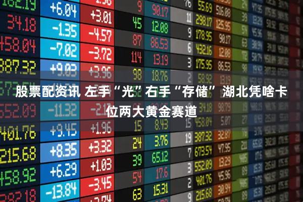 股票配资讯 左手“光”右手“存储” 湖北凭啥卡位两大黄金赛道